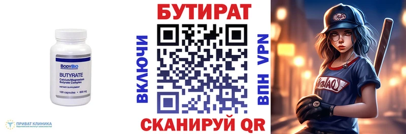 Бутират Butirat  Невельск 